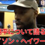 【MLB 大谷翔平】大谷翔平について語るジェイソン・ヘイワード(日本語字幕)