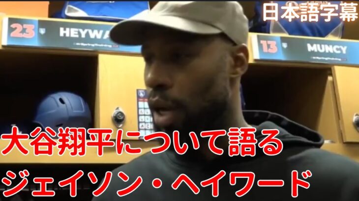 【MLB 大谷翔平】大谷翔平について語るジェイソン・ヘイワード(日本語字幕)