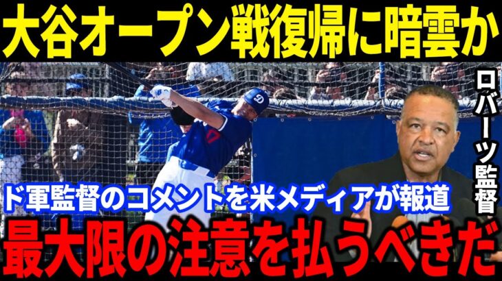 【大谷翔平】米メディアが大谷のオープン戦復帰を見送ると報道！ロバーツ監督は大谷の意向を尊重すると信頼のコメントを寄せる【海外の反応】速報 MLB 大谷翔平 ドジャース