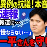 大谷翔平「我慢ならない！」と水原一平夫妻へのゴシップ記事に異例の抗議！ファンから感動と称賛の嵐…ダルビッシュ有のメディアに対するコメントも【海外の反応/MLB】