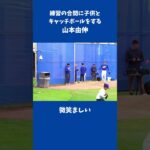 山本由伸　こどもとキャッチボール　 #大谷翔平  #山本由伸　#MLB #プロ野球