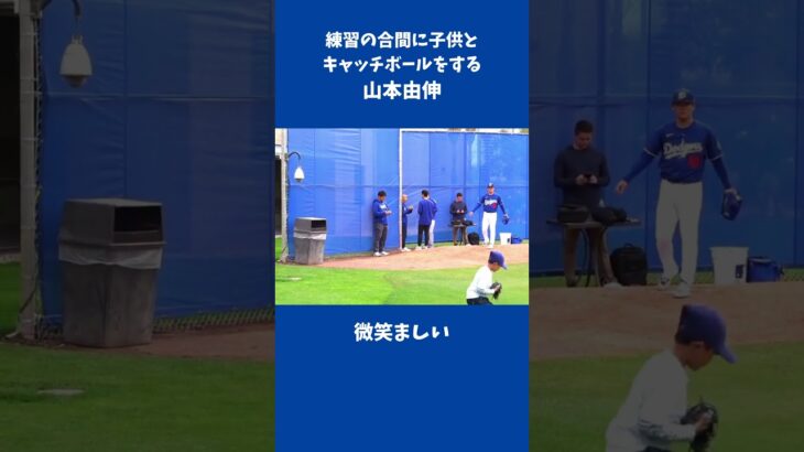 山本由伸　こどもとキャッチボール　 #大谷翔平  #山本由伸　#MLB #プロ野球