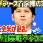 【海外の反応/MLB】ドジャース首脳陣の突然の発表に全米が混乱「大谷は出場を主張しているが···」!! 理由も説得力あります！！