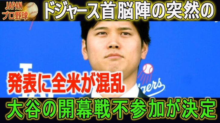 【海外の反応/MLB】ドジャース首脳陣の突然の発表に全米が混乱「大谷は出場を主張しているが···」!! 理由も説得力あります！！