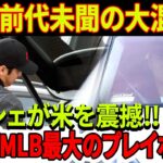 MLB速報！「大谷翔平がポルシェを運転して練習場へ」 前代未聞の大混乱！！ オータニのせいで世界中のメディアが狂いそうになった！「翔平！お願い！」大谷選手のサインは神様からの祝福のようなものです！