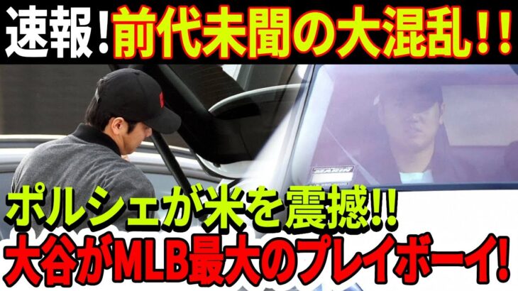 MLB速報！「大谷翔平がポルシェを運転して練習場へ」 前代未聞の大混乱！！ オータニのせいで世界中のメディアが狂いそうになった！「翔平！お願い！」大谷選手のサインは神様からの祝福のようなものです！