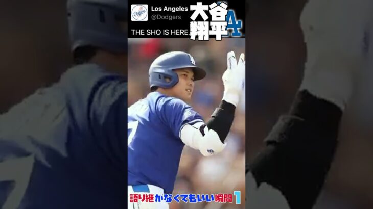 MLB 語り継がなくてもいい瞬間 | 大谷翔平 ドジャース1号 | 山本由伸 ダルビッシュ 今永昇太 松井裕樹 千賀滉大 ヌートバー 藤浪晋太郎 鈴木誠也 菊池雄星 #野球 #mlb #メジャーリーグ