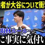 エンゼルス記者が大谷について衝撃の事実を暴露「翔平に話しかけてはいけないんだ…」【海外の反応/MLB/メジャー/野球】