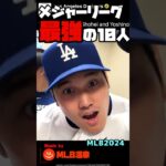 MLB メジャー最強の10人 | 2024年 大谷翔平 ベッツ フリーマン ソト アクーニャ コール ジャッジ シーガー #野球 #mlb #メジャーリーグ #ランキング