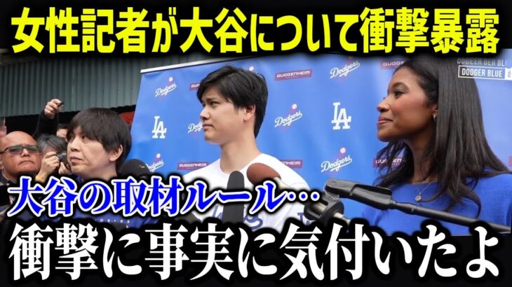 エンゼルス記者が大谷について衝撃の事実を暴露「翔平に話しかけてはいけないんだ…」【海外の反応/MLB/メジャー/野球】