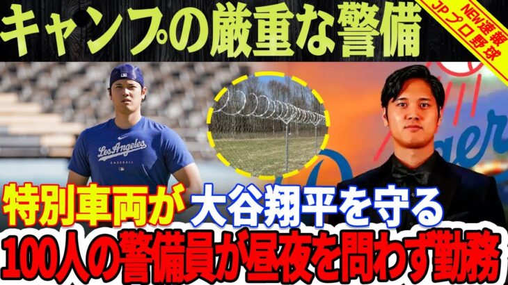 【必見速報】MLB驚愕の大谷翔平選手護衛劇！大谷翔平選手を護衛するため、特別な特殊車両が導入！ 100人の警備員が昼夜を問わず勤務！ゲート周りにフェンス設置、移動ライン制限！