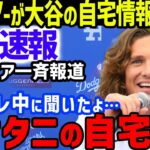 大谷翔平にグラスノー「どこに住んでるの？」と自主トレーニング中での会話内容を暴露し米メディア騒然で一斉報道…ドジャースアリゾナキャンプへの一番乗りでの練習公開も【海外の反応/MLB】