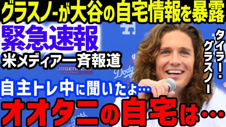 大谷翔平にグラスノー「どこに住んでるの？」と自主トレーニング中での会話内容を暴露し米メディア騒然で一斉報道…ドジャースアリゾナキャンプへの一番乗りでの練習公開も【海外の反応/MLB】