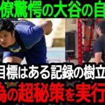 ドジャースのチームメイトも驚愕の大谷の自主トレ「今年の目標はある記録の樹立…その為の超秘策を実行中です」【海外の反応/MLB/野球】