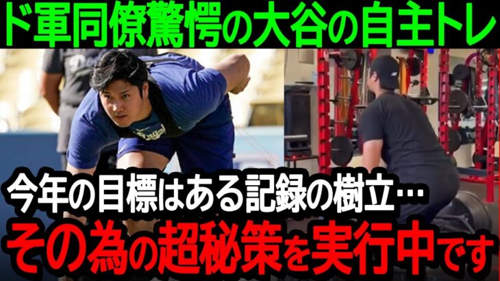 ドジャースのチームメイトも驚愕の大谷の自主トレ「今年の目標はある記録の樹立…その為の超秘策を実行中です」【海外の反応/MLB/野球】