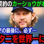 【大谷翔平】カーショウが明かす再契約の裏事情！「最後のピースが揃った…」完全体となったドジャースに歓喜と絶賛の嵐/世界一奪還に向けた戦略をロバーツ監督激白！【海外の反応/新作/MLB/野球/大谷翔平】