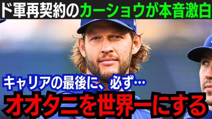 【大谷翔平】カーショウが明かす再契約の裏事情！「最後のピースが揃った…」完全体となったドジャースに歓喜と絶賛の嵐/世界一奪還に向けた戦略をロバーツ監督激白！【海外の反応/新作/MLB/野球/大谷翔平】