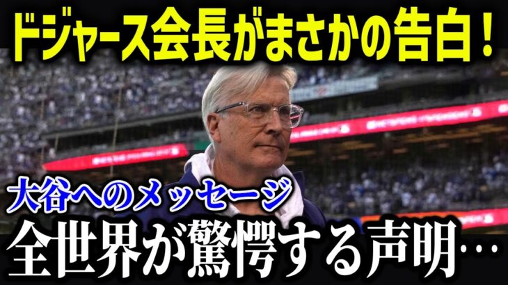 ドジャース会長が大谷へまさかの告白！米国メディアも驚愕の内容がやばい…【海外の反応/MLB/メジャー/野球】