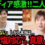 【感動】大谷翔平の水原一平への塩対応攻撃「キモい」「気に食わない」「友達じゃない」しかし本当は..二人の『言葉にできない』その本音に米メディア衝撃！米国中が感動【最新 海外の反応/MLB/野球】