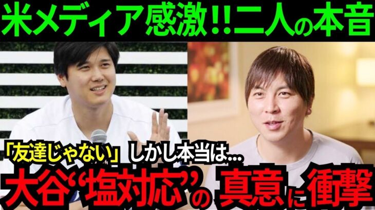 【感動】大谷翔平の水原一平への塩対応攻撃「キモい」「気に食わない」「友達じゃない」しかし本当は..二人の『言葉にできない』その本音に米メディア衝撃！米国中が感動【最新 海外の反応/MLB/野球】