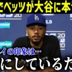 大谷翔平についてのベッツの印象がやばすぎた!!ドジャース打線が最強に!!【最新/MLB/大谷翔平】