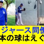 【現地の反応集】山本由伸、ドジャースの同僚を驚かせる【MLB反応集】