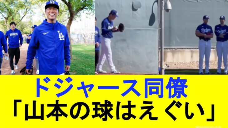 【現地の反応集】山本由伸、ドジャースの同僚を驚かせる【MLB反応集】