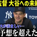 大谷翔平って本当に凄いんだ…。ヤンキースのアーロン・ブーン監督が大谷への本音を激白!!【最新/MLB/大谷翔平】