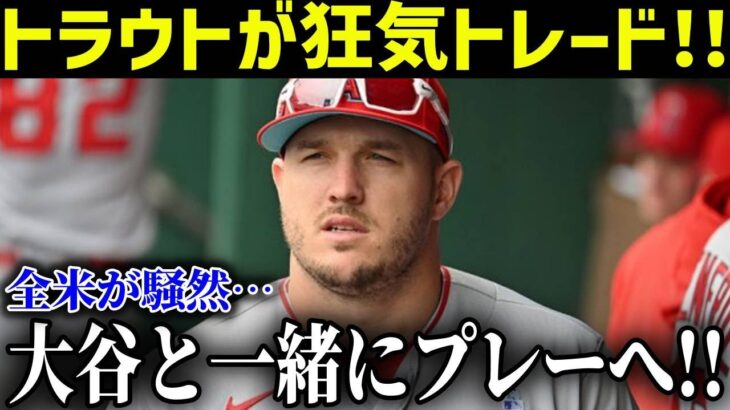 マイク・トラウト、トレード不可避!!ドジャースがエンゼルスに狂気のトレードして…米国が騒然!!大谷とトラウトが同じチームでプレーする!?ファンからは心配の声続々!!【最新/MLB/大谷翔平】