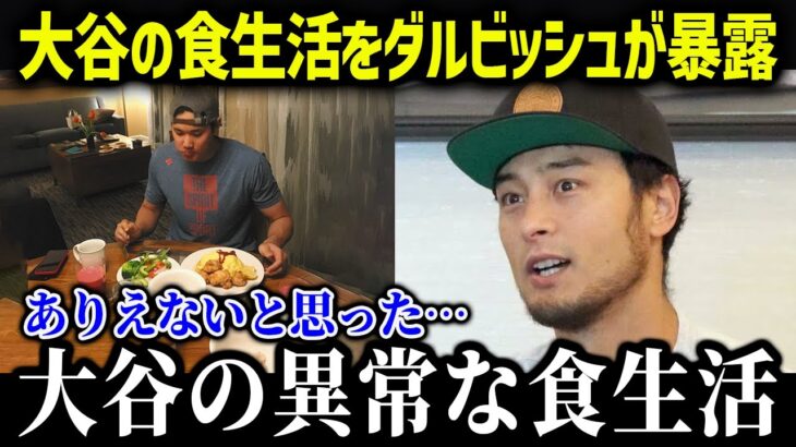 ダルビッシュら全日本人選手がドン引き！大谷翔平の食生活がヤバすぎる！.【海外の反応/MLB/メジャー/野球】