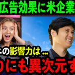 【速報】大谷の最新宣伝効果に米企業が呆然「彼の宣伝効果はあまりにも異常すぎる…」スポンサーが驚愕する程のとんでもない事態に【海外の反応/MLB/野球】