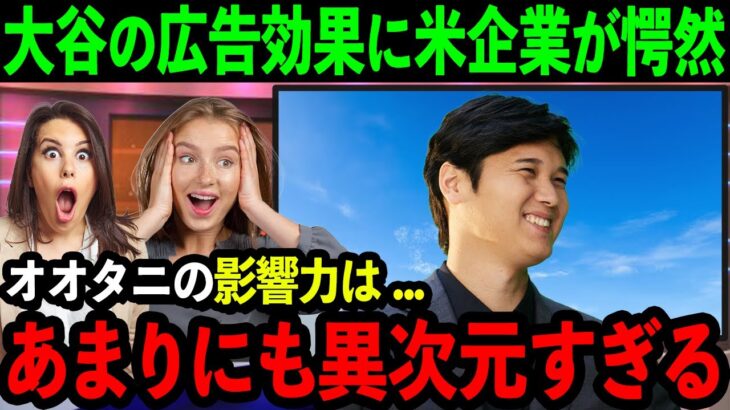 【速報】大谷の最新宣伝効果に米企業が呆然「彼の宣伝効果はあまりにも異常すぎる…」スポンサーが驚愕する程のとんでもない事態に【海外の反応/MLB/野球】