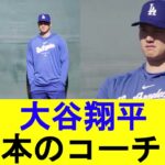 【現地の反応集】大谷翔平、山本由伸のコーチになる【MLB反応集】