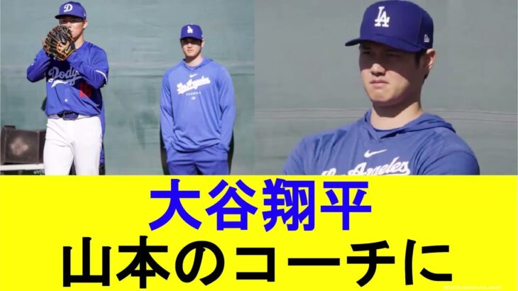 【現地の反応集】大谷翔平、山本由伸のコーチになる【MLB反応集】