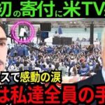 【ド軍史上初】大谷翔平の寄付の影響力と金額にオーナーが感動「彼は聖人。信じられない金額だ」広がる寄付の輪にチームメイトが感動「彼の振る舞いは私たち全員の手本だ」【最新 海外の反応/MLB/野球】