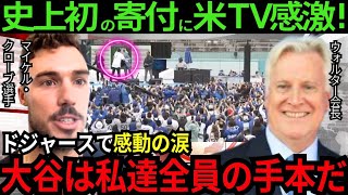 【ド軍史上初】大谷翔平の寄付の影響力と金額にオーナーが感動「彼は聖人。信じられない金額だ」広がる寄付の輪にチームメイトが感動「彼の振る舞いは私たち全員の手本だ」【最新 海外の反応/MLB/野球】