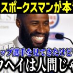 大谷翔平のスポークスマンに任命されたジェイソン・ヘイワードの忠告がヤバイ…記者への衝撃発言「昨年の大谷と違う」【最新/MLB/大谷翔平】