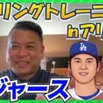 【MLB】春季キャンプ最前線！アリゾナよりお届け！