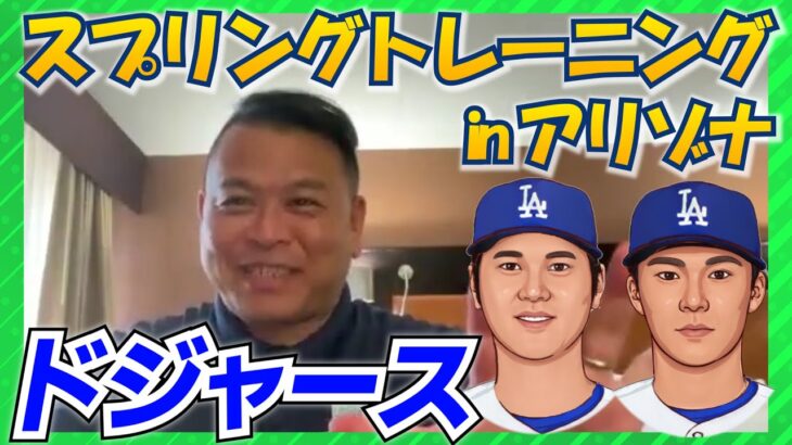 【MLB】春季キャンプ最前線！アリゾナよりお届け！