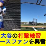 【現地の反応集】大谷翔平、打撃練習でドジャースファンを興奮させる【MLB反応集】