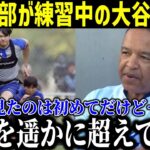 「大谷はまさに別格」異次元のレベルにドジャース幹部が衝撃告白…「契約するまでは知らなかった」大谷のトレーニングの全貌が明らかに【最新/MLB/大谷翔平】