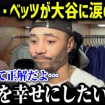 ムーキー・ベッツが大谷に本音！「翔平を幸せにしたいんだ」【海外の反応/MLB/メジャー/野球】