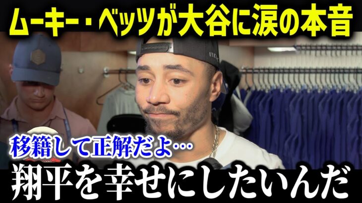 ムーキー・ベッツが大谷に本音！「翔平を幸せにしたいんだ」【海外の反応/MLB/メジャー/野球】