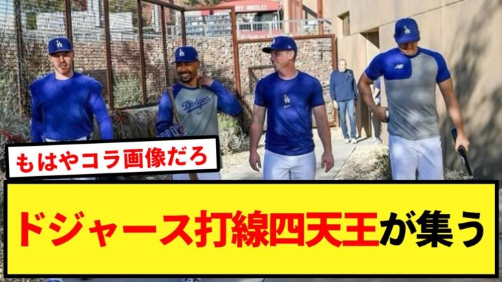 【豪華すぎ】ドジャース打線の四天王が集う！【大谷翔平、ドジャース、MLB】