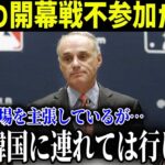 大谷の開幕戦不参加が決定「大谷は出場を主張しているが…彼を韓国には連れて行かない」ドジャース首脳陣のまさかの発言に全米大困惑【最新/MLB/大谷翔平】