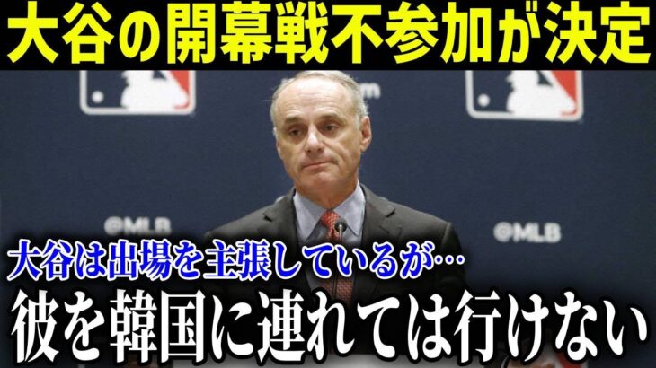 大谷の開幕戦不参加が決定「大谷は出場を主張しているが…彼を韓国には連れて行かない」ドジャース首脳陣のまさかの発言に全米大困惑【最新/MLB/大谷翔平】