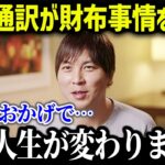 大谷翔平、一平さんの年収を爆上げ宣言「どれだけ払ってでも一緒にいてほしい」【海外の反応/MLB/メジャー/野球】