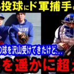 「本当にえげつない」山本由伸の投球をドジャース捕手ら関係者が驚愕！絶賛！「信じられない才能」「すぐに大成功間違いなし」「大谷翔平の力にもなる」【海外の反応】感動！MLB