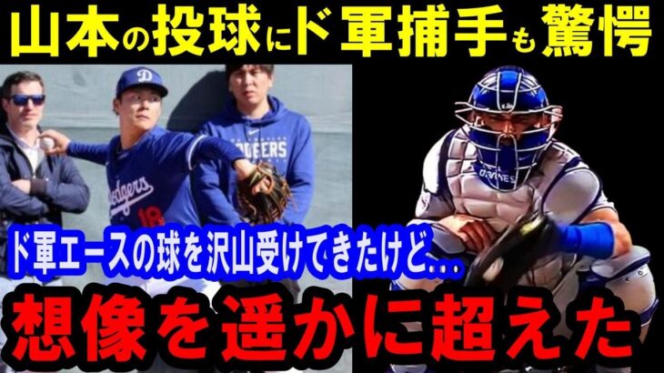 「本当にえげつない」山本由伸の投球をドジャース捕手ら関係者が驚愕！絶賛！「信じられない才能」「すぐに大成功間違いなし」「大谷翔平の力にもなる」【海外の反応】感動！MLB