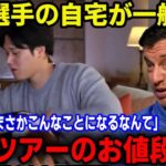 大谷翔平の新居見学ツアーに募集殺到!!ドジャース幹部「まさかこんなことになるとは…」【最新/MLB/大谷翔平】